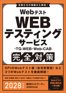 Webテスト WEBテスティングサービス・TG-WEB・Web-CAB完全対策 2028年度版