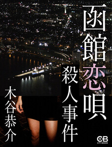 函館恋唄殺人事件 電子書籍版