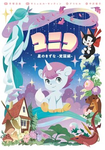 ユニコ 星のきずな -覚醒編- 電子書籍版