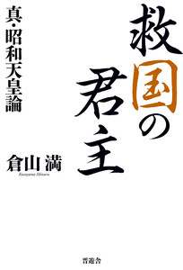 救国の君主 真・昭和天皇論 電子書籍版