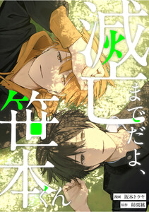 滅亡までだよ、笹本くん,13話(3)