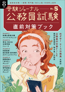 公務員試験 受験ジャーナル 8年度No.5 直前対策ブック