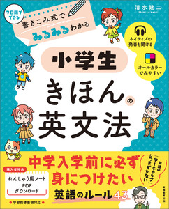 書きこみ式でみるみるわかる 小学生きほんの英文法