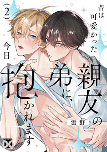 昔は可愛かった親友の弟に、今日抱かれます 第2話