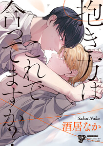 抱き方はこれで合ってますか?【コミックス版】【電子版限定特典付き】