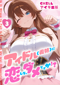 アイドル(義姉)に恋しちゃダメですか!? (フルカラー) 3