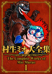 村生ミオ大全集1 電子書籍版