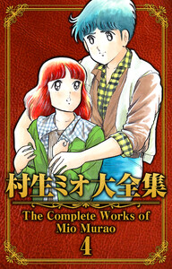 村生ミオ大全集4 電子書籍版