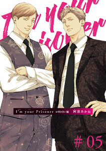 I’m your Prisoner お付き合い編 【雑誌掲載版】#05