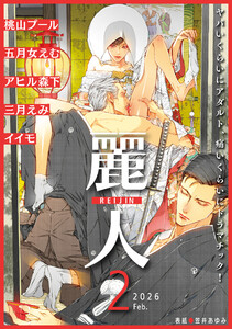 麗人2026年2月号