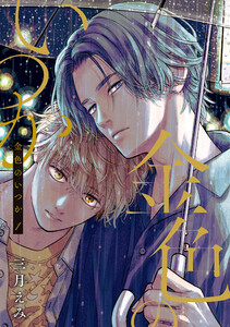 金色のいつか 【単話版】1