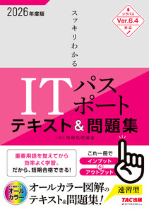 2026年度版 スッキリわかる ITパスポート テキスト&問題集 電子書籍版