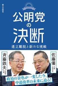 公明党の決断:連立離脱と新たな挑戦