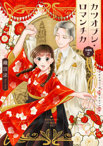 カツオブシ・ロマンチカ 分冊版 (2) 電子書籍版