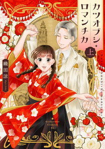 カツオブシ・ロマンチカ (上) 電子書籍版