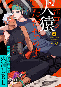 江戸の犬猿ただならず (4)