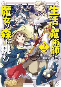 生活魔術師達、魔女の森に挑む2巻