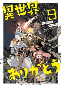 異世界ありがとう (9)