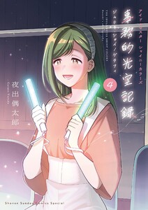 アイドルマスター シャイニーカラーズ 事務的光空記録 (4)