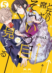 となりの席のヤツがそういう目で見てくる (5)