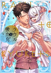 ラウルと吸血鬼 (3)