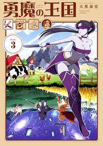 勇魔の王国 (3)