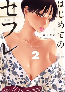 はじめてのセフレ (2)