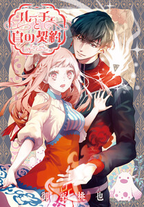 ルーチェと白の契約 【連載版】 (37) 電子書籍版