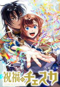 祝福のチェスカ 【連載版】 (13)