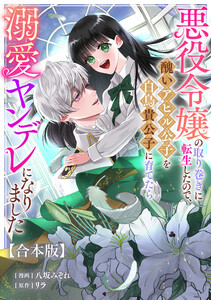 悪役令嬢の取り巻きに転生したので、醜いアヒル公子を白鳥貴公子に育てたら溺愛ヤンデレになりました 【合本版】