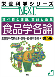 食べ物と健康,食品と衛生 食品学各論 第5版