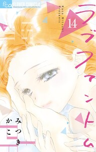 ラブファントム (14)