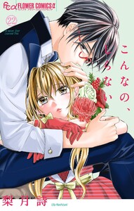 こんなの、しらない (22)