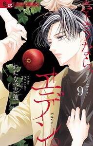 さようなら、エデン。 (9)