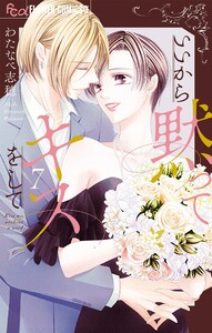 いいから黙ってキスをして (7)