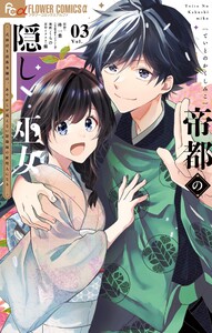 帝都の隠し巫女 ～式神付き没落令嬢は、あやかしが視えない陰陽師の使用人になる～ (3)