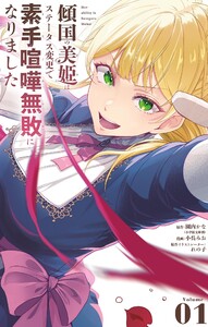 傾国の美姫はステータス変更で素手喧嘩無敗になりました (1)