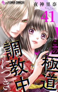 この極道調教中につき【マイクロ】 (41)