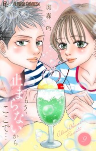 もう、止まらないからここで… (9)