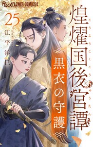 煌燿国後宮譚 黒衣の守護【単話】 (25)