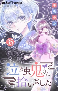 泣き虫鬼さん拾いました【マイクロ】 (35)