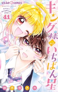 キング様のいちばん星【マイクロ】 (41) 電子書籍版