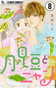 月見豆とニャン【マイクロ】 (8)