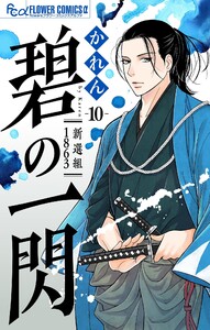 碧の一閃 ー新選組1863【マイクロ】 (10)