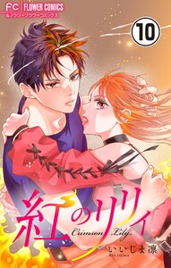 紅のリリィ【マイクロ】 (10)