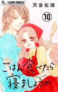 ごはん食べたら寝ましょうか【マイクロ】 (10)