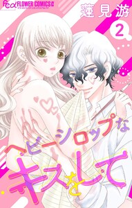 ヘビーシロップなキスをして【マイクロ】 (2) 電子書籍版