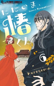 ただいま、椿くん【マイクロ】 (6)