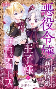 悪役令嬢になっちゃったので断罪回避のため王子様をプロデュースさせていただきます!【マイクロ】 (5)
