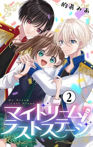 マイドリームラストステージ【マイクロ】 (2) 電子書籍版
